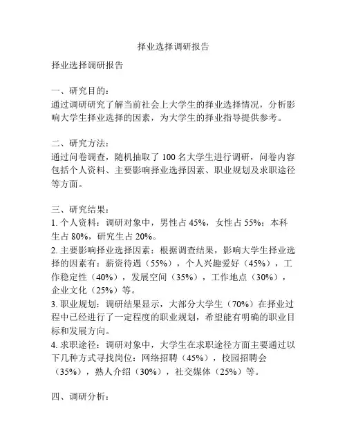 择业选择调研报告