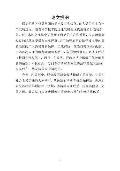 论文题目：消费者权益保护的问题