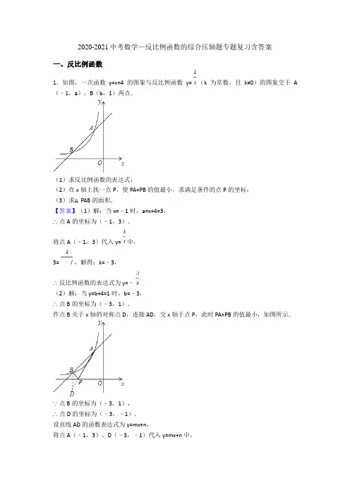 2020-2021中考数学—反比例函数的综合压轴题专题复习含答案