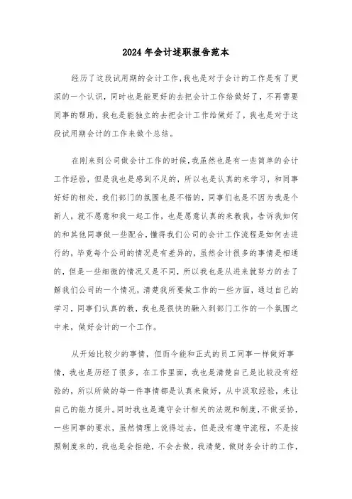 2024年会计述职报告范本（四篇）