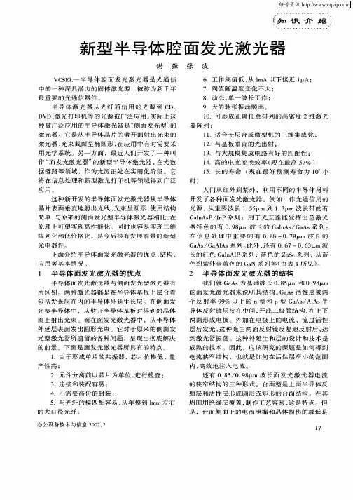 新型半导体腔面发光激光器