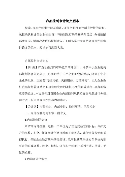 内部控制审计论文范本