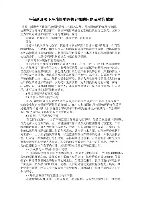 环保新形势下环境影响评价存在的问题及对策 雒琼