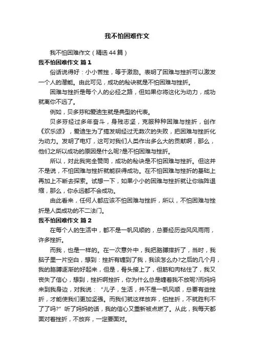 我不怕困难作文