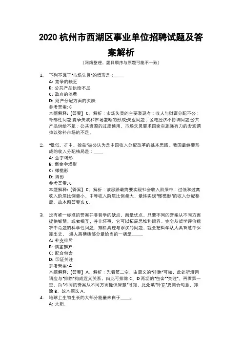 2020杭州市西湖区事业单位招聘试题及答案解析