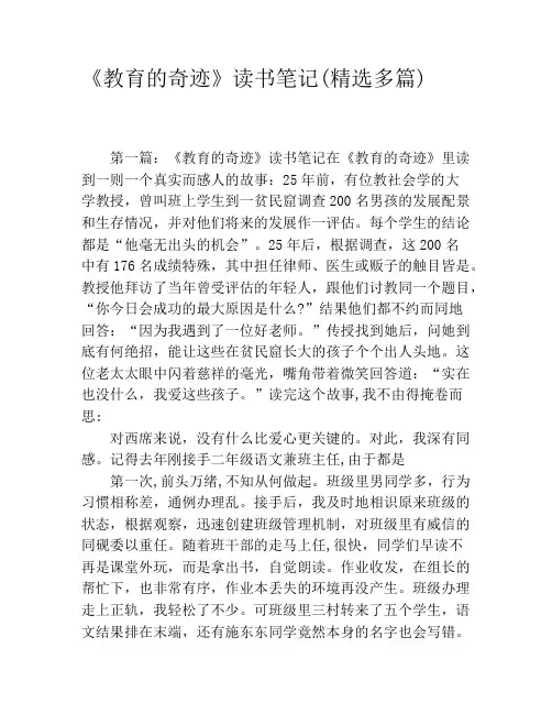 《教育的奇迹》读书笔记(精选多篇)