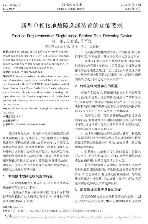 新型单相接地故障选线装置的功能要求