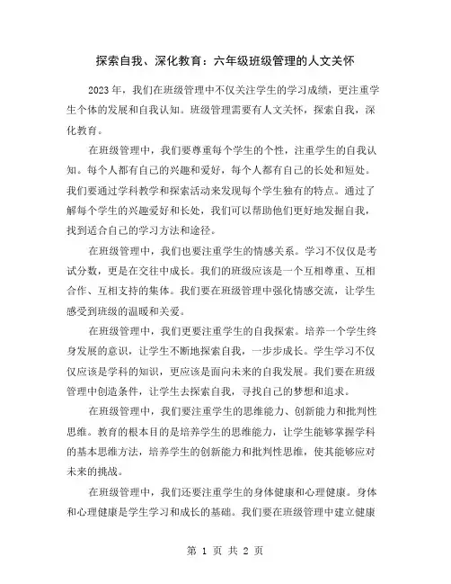 探索自我、深化教育：六年级班级管理的人文关怀