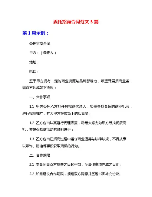 委托招商合同范文5篇