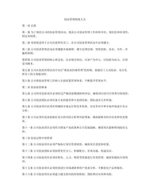 创业管理制度大全