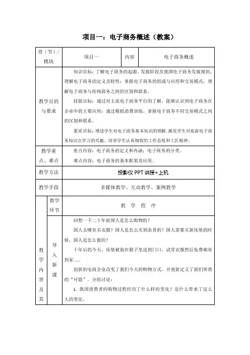 《旅游电子商务》项目一：电子商务概述(教案)
