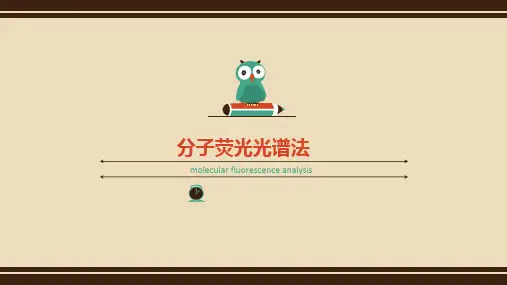 分子荧光光谱法