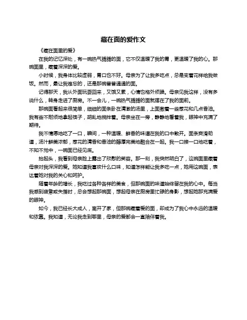 藏在面的爱作文