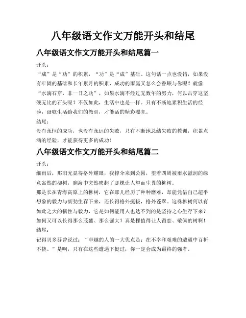 八年级语文作文万能开头和结尾