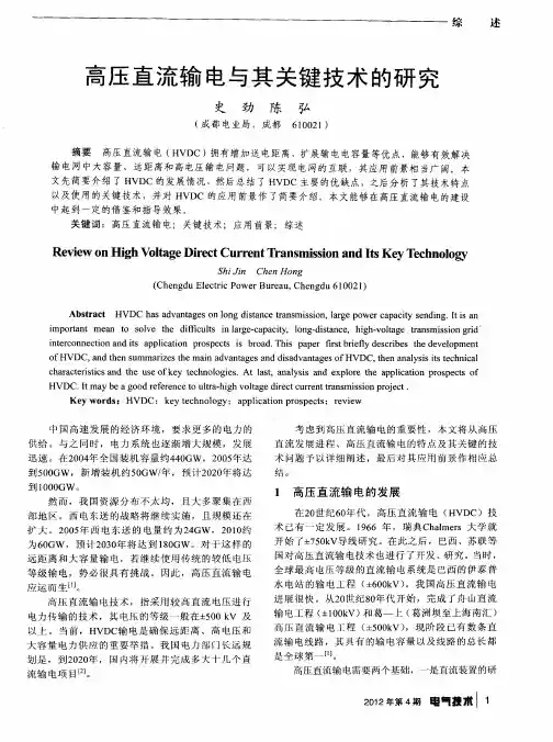 高压直流输电与其关键技术的研究