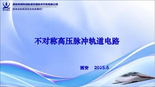 不对称高压脉冲轨道电路讲义
