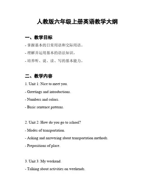 人教版六年级上册英语教学大纲