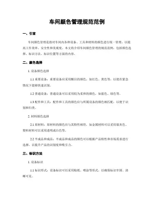 车间颜色管理规范范例