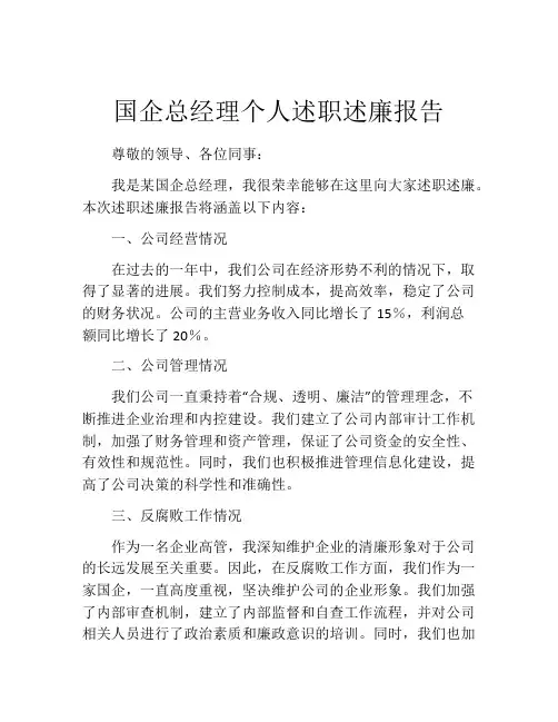 国企总经理个人述职述廉报告
