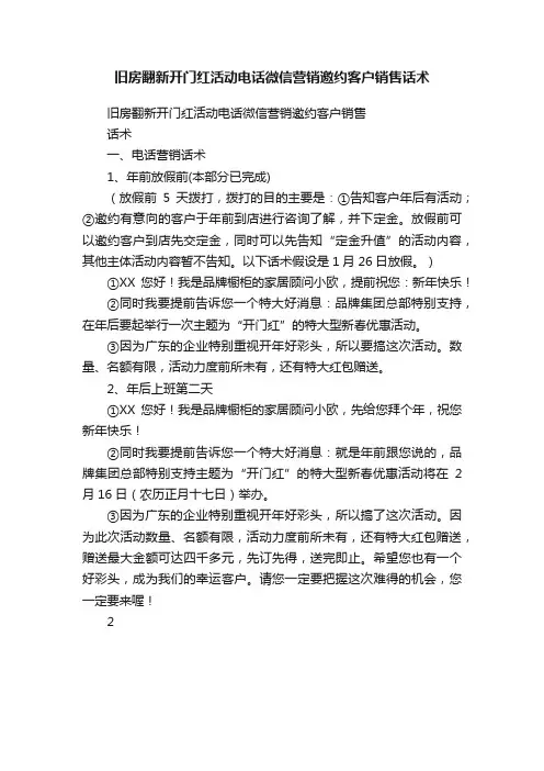 旧房翻新开门红活动电话微信营销邀约客户销售话术