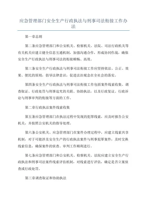 应急管理部门安全生产行政执法与刑事司法衔接工作办法