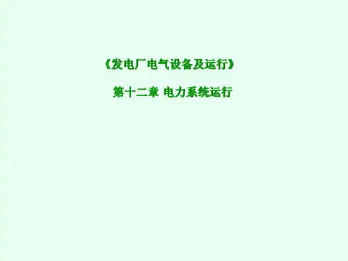 12.3电力系统的稳定性