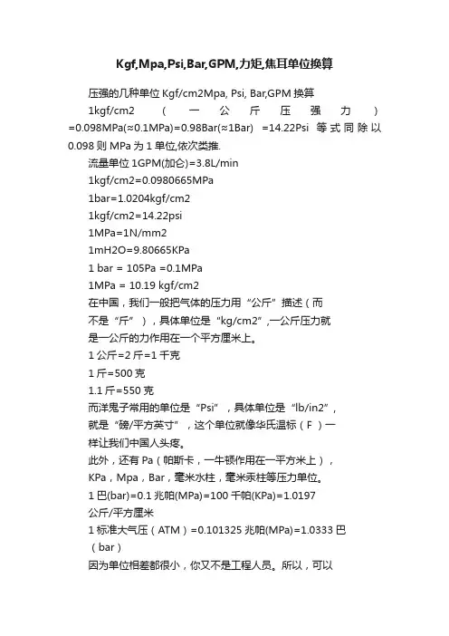 Kgf,Mpa,Psi,Bar,GPM,力矩,焦耳单位换算