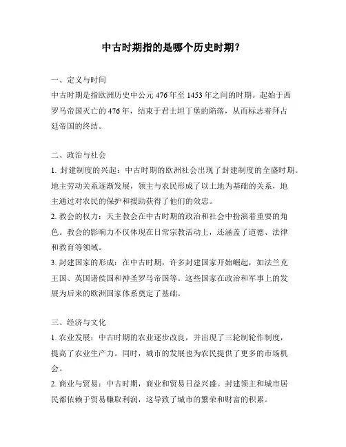 中古时期指的是哪个历史时期？