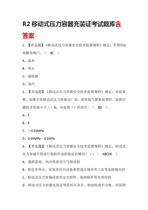 R2移动式压力容器充装证考试题库含答案