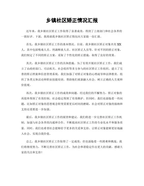 乡镇社区矫正情况汇报