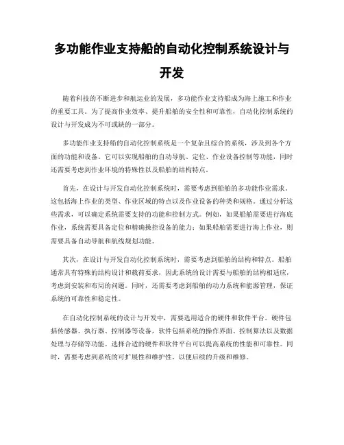 多功能作业支持船的自动化控制系统设计与开发