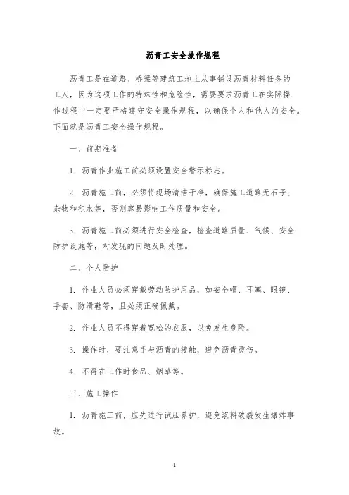 沥青工安全操作规程