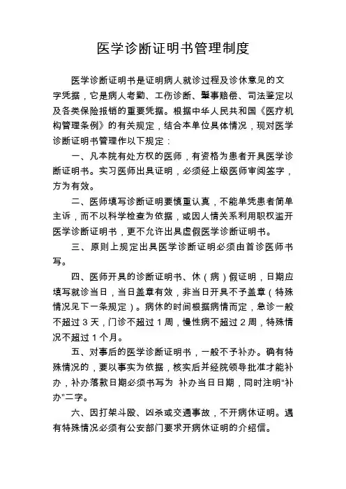 医学诊断证明书管理制度