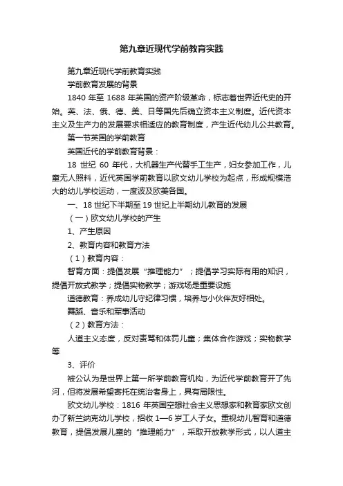 第九章近现代学前教育实践