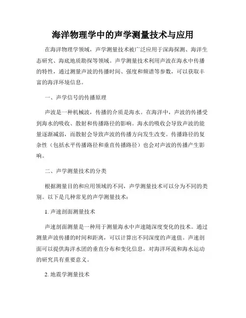 海洋物理学中的声学测量技术与应用