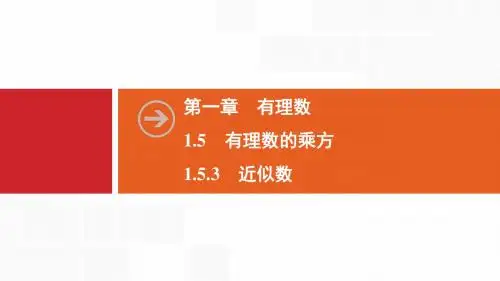 2019秋数学七年级同步新课堂上册人教版： 1.5 1.5.3 近似数