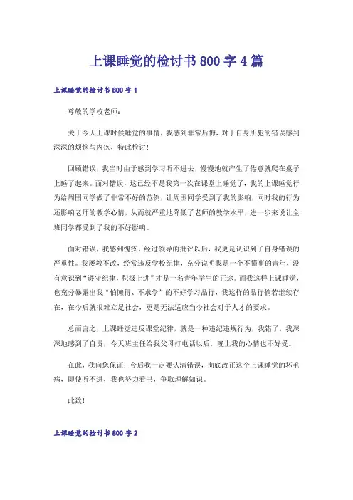 上课睡觉的检讨书800字4篇