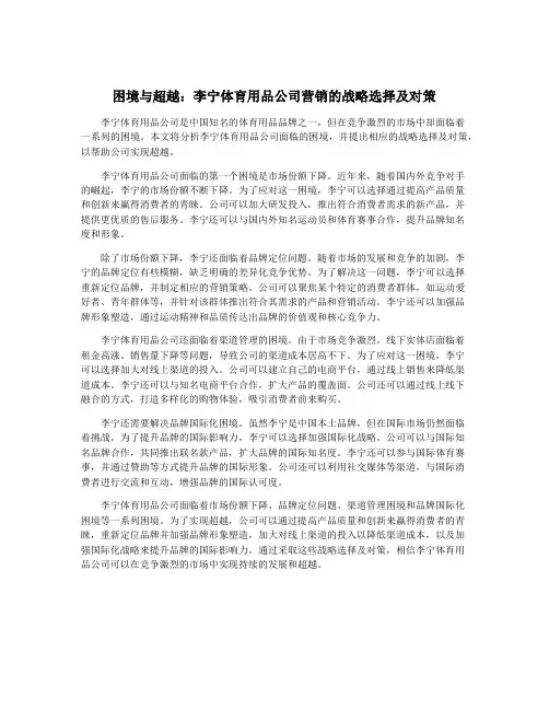 困境与超越：李宁体育用品公司营销的战略选择及对策