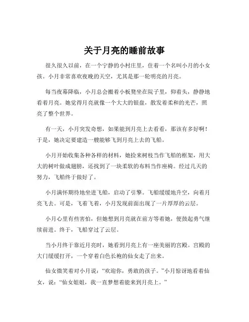 关于月亮的睡前故事