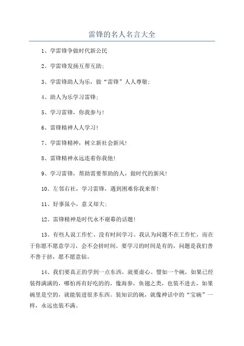 雷锋的名人名言大全