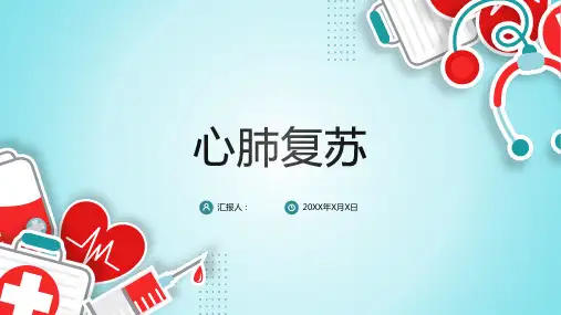 心肺复苏说课kejianppt