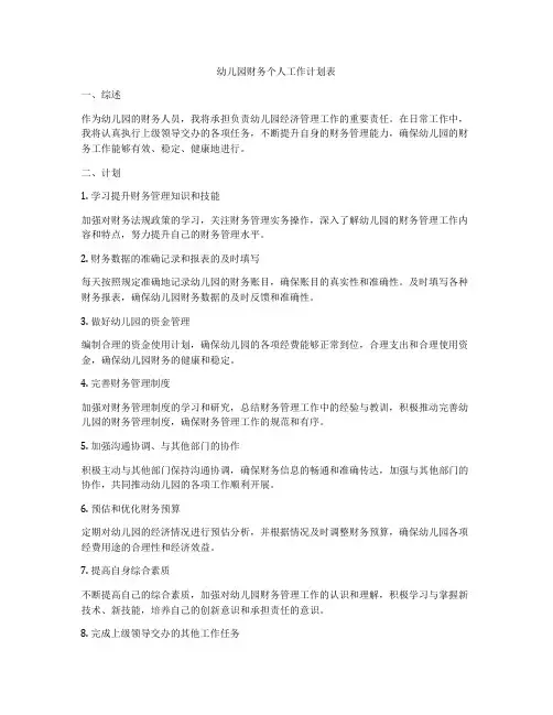 幼儿园财务个人工作计划表