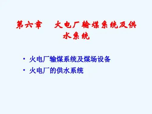 火电厂输煤(PPT39页)