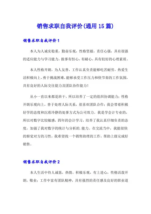 销售求职自我评价(通用15篇)