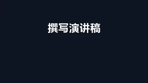 部编版八年级语文下册 撰写演讲稿 教学课件