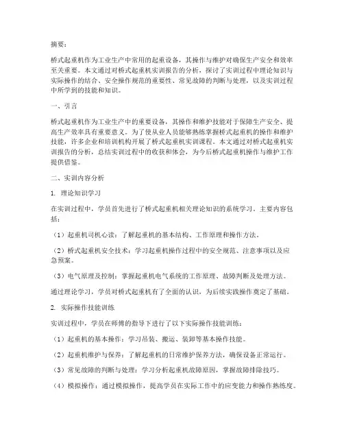 桥式起重机实训报告分析