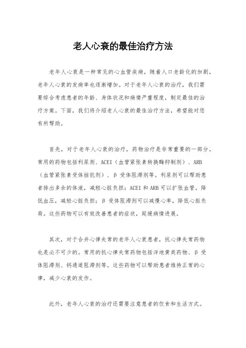 老人心衰的最佳治疗方法