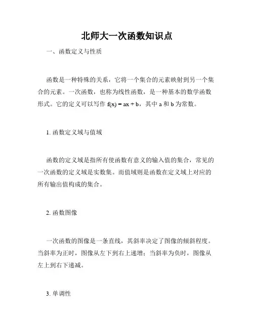 北师大一次函数知识点