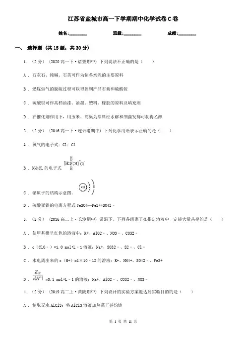 江苏省盐城市高一下学期期中化学试卷C卷(新版)