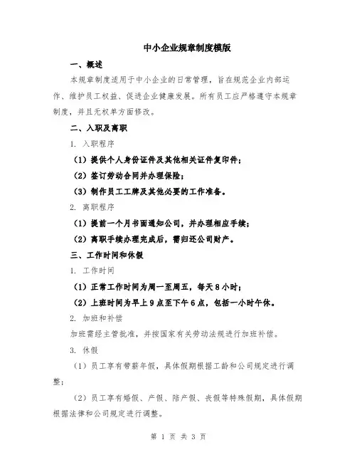中小企业规章制度模版